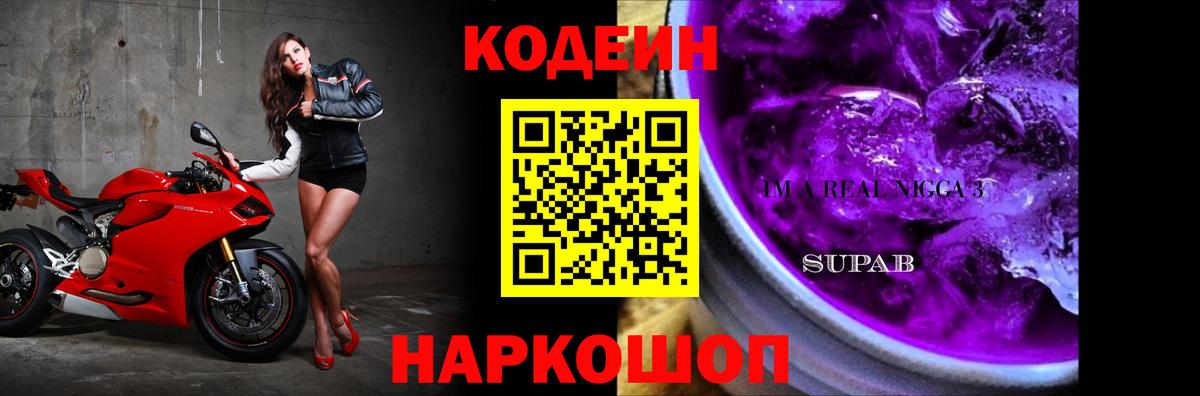 Codein Purple Drank  Кодеин напиток Lean (лин)  Десногорск  Вход с VPN 